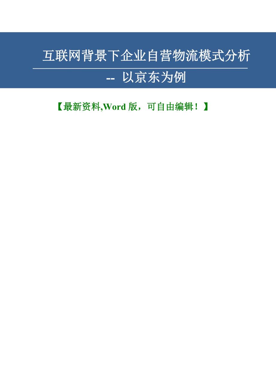 互联网背景下企业自营物流模式分析[毕业论文]_第1页