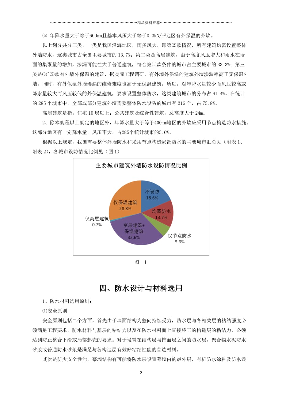 《建筑外墙防水工程技术规程》解读精编版_第2页