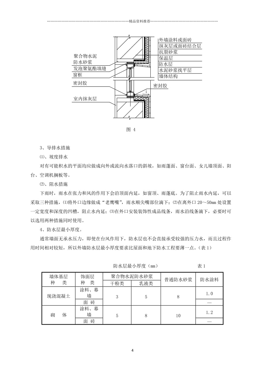 《建筑外墙防水工程技术规程》解读精编版_第4页