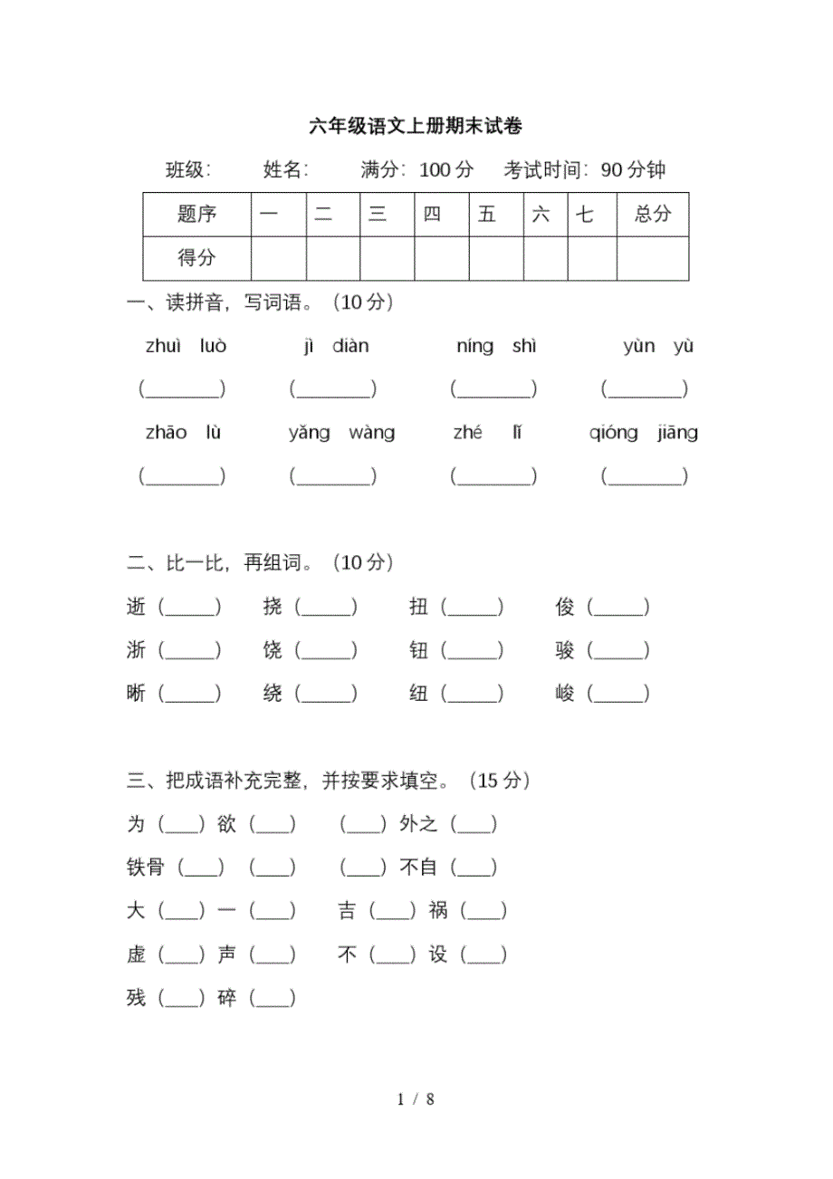 六年级上册语文试题-期末测试卷八部编版(含答案)_第1页