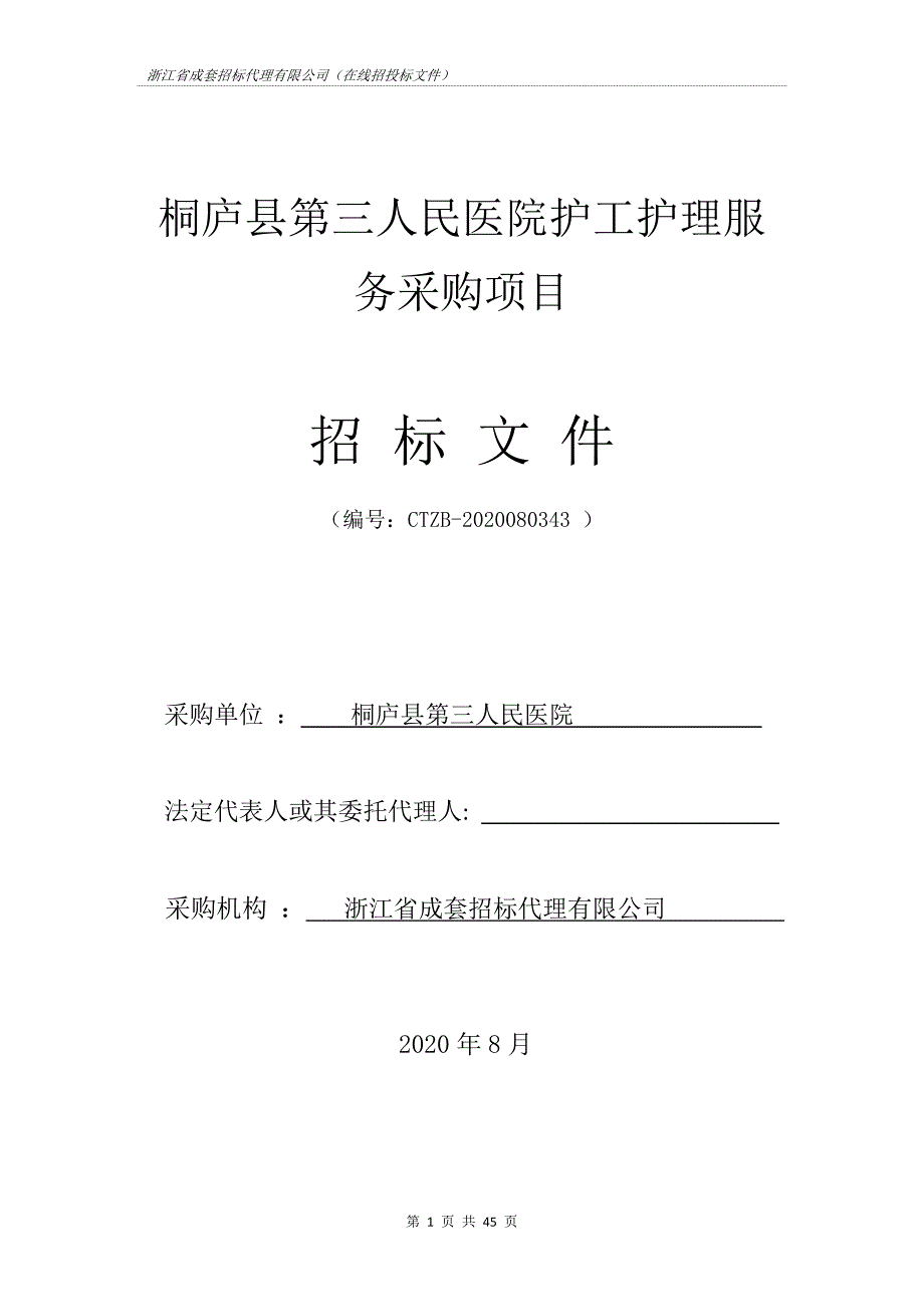 桐庐县第三人民医院护工护理服务采购项目招标文件_第1页