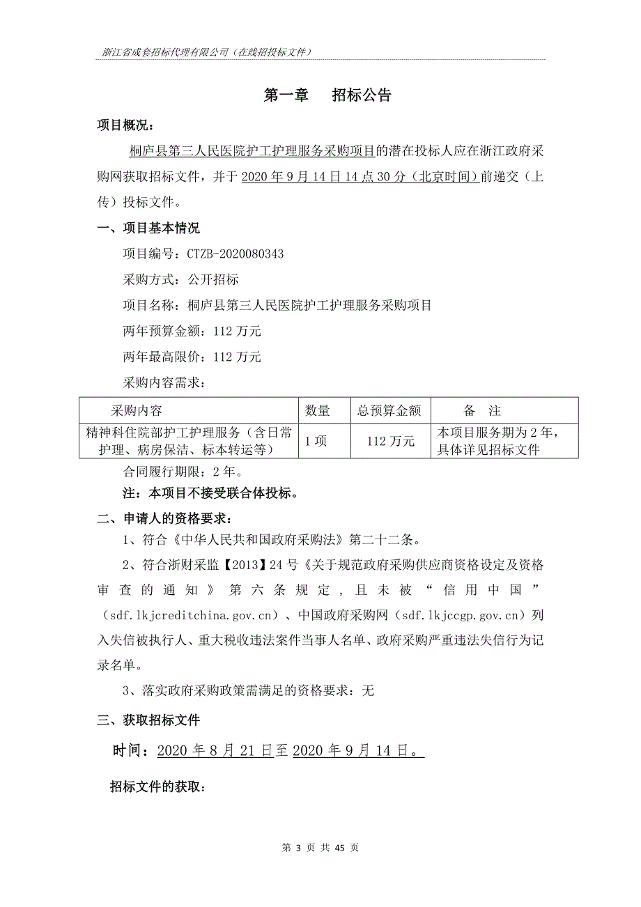 桐庐县第三人民医院护工护理服务采购项目招标文件_第3页