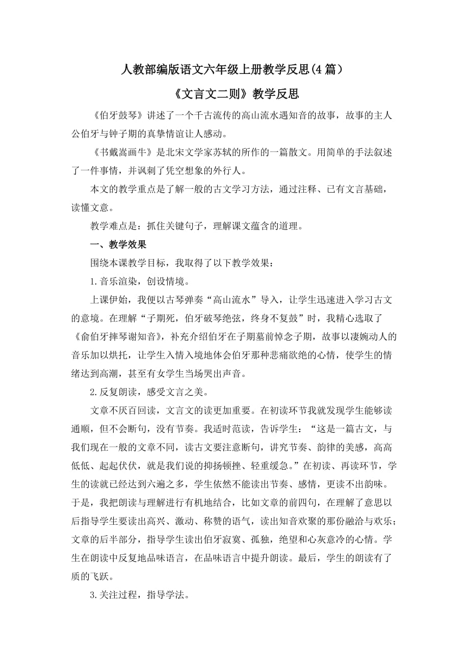 21 文言文二则 教学反思(4篇）【六上部编】_第1页