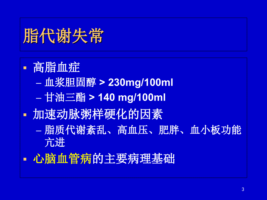 第四章调血脂药演示教学_第3页