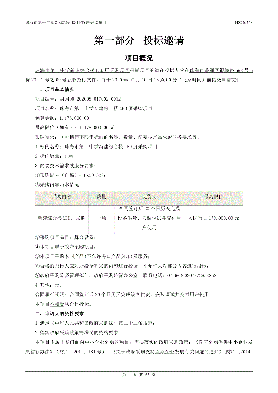 珠海市第一中学新建综合楼LED屏采购项目招标文件_第4页