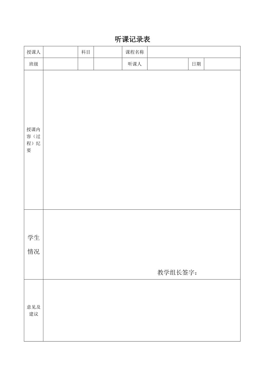 中小学教师听课评课表_第1页