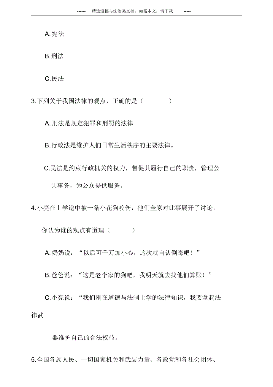 部编人教版六年级道德与法治期末上册测试题及答案_第2页