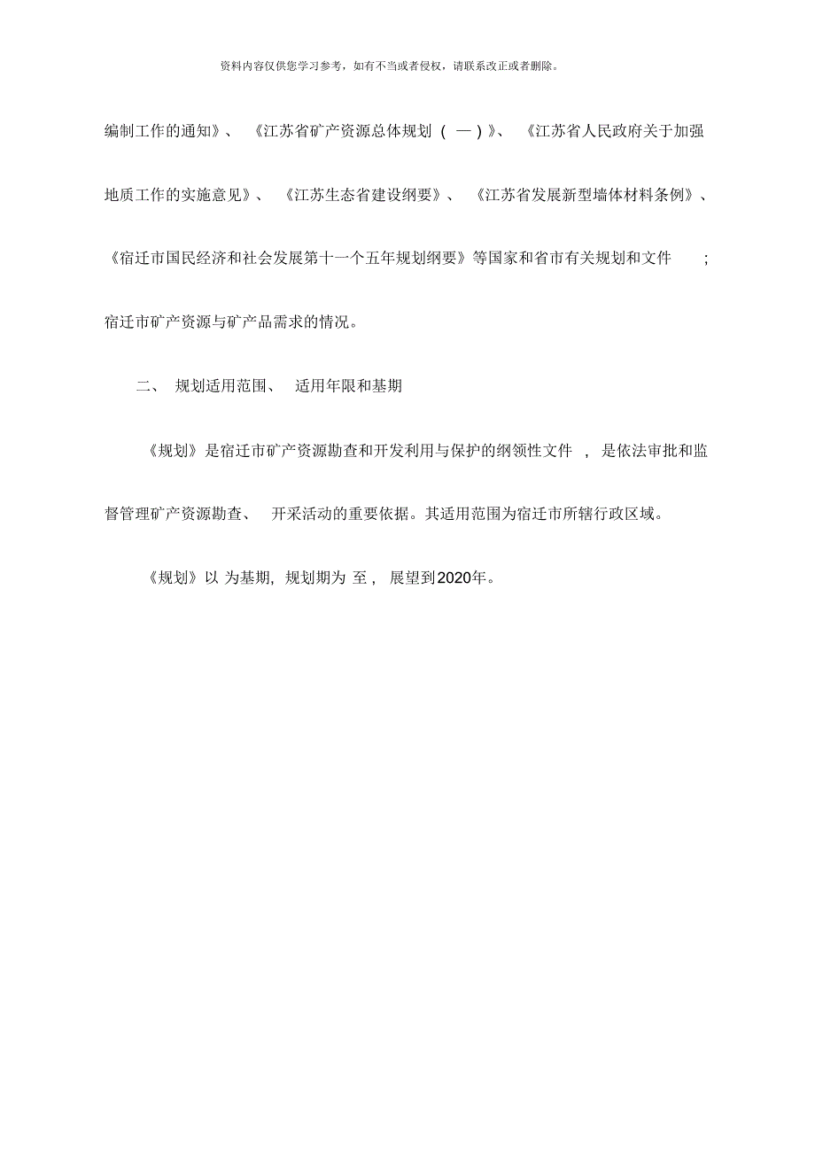 宿迁市矿产资源总体规划[汇编]_第3页