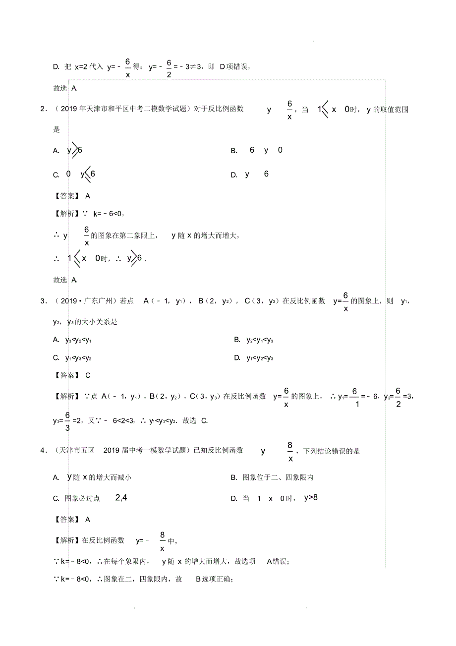 (最新资料)2020届中考数学热点专练08反比例函数(含命题趋势满分技巧限时检测)【含解析】_第2页