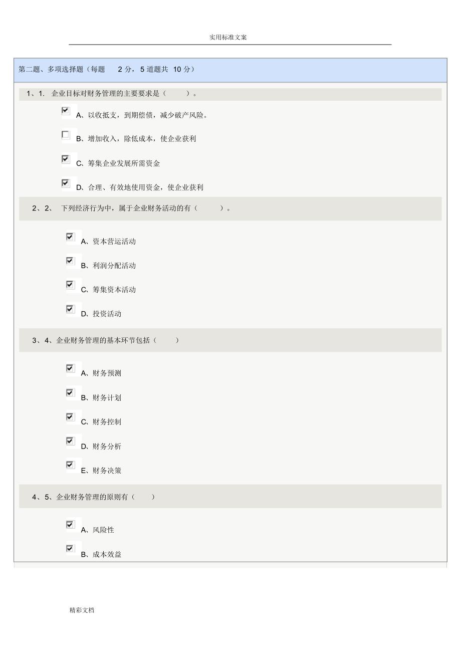 《财务的管理系统》第01章到第10章在线测试全对[文档]_第2页