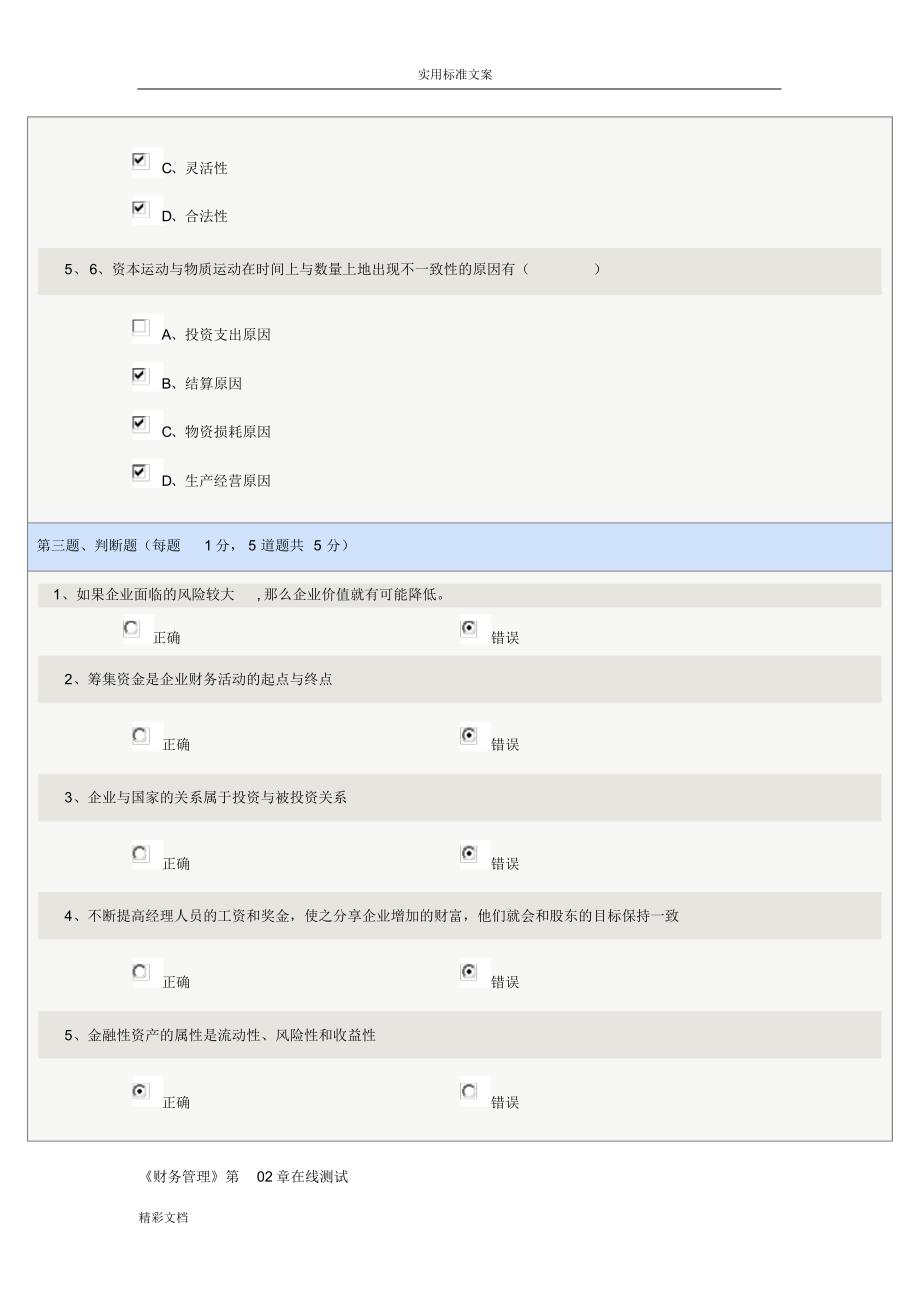 《财务的管理系统》第01章到第10章在线测试全对[文档]_第3页