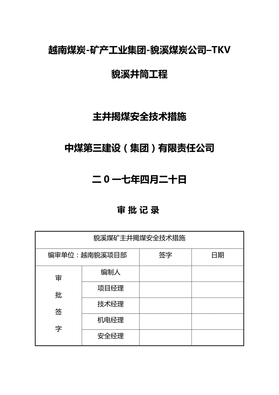 [精编]貌溪主井揭煤措施_第2页