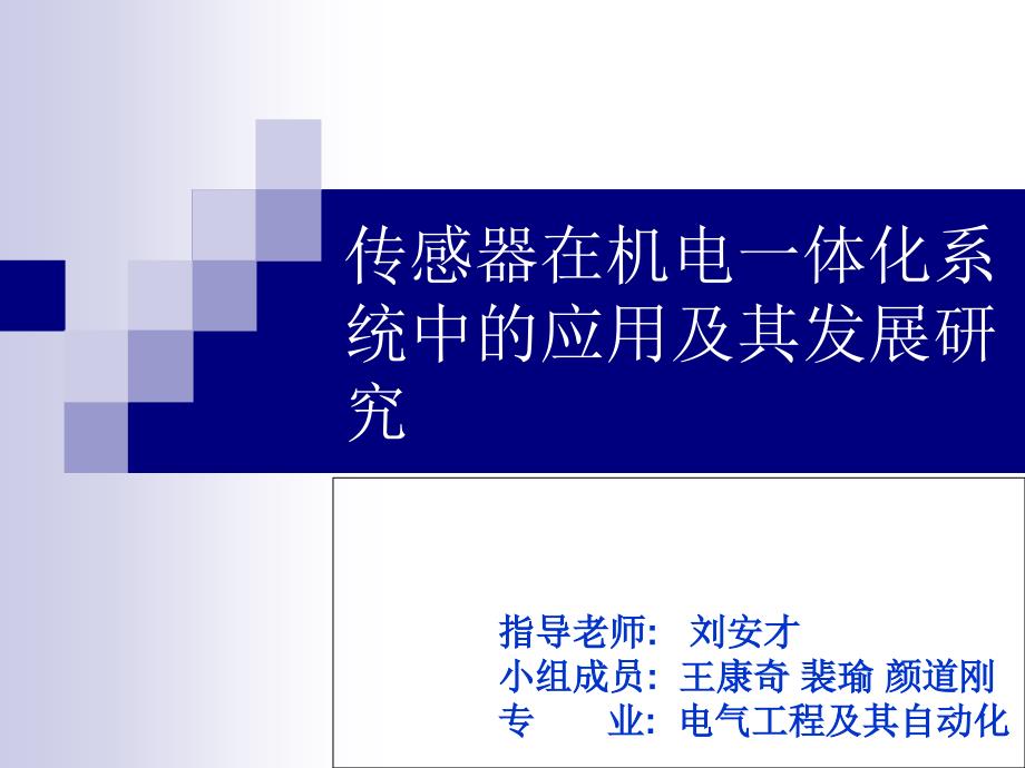 传感器在机电一体化系统中的应用课件_第1页