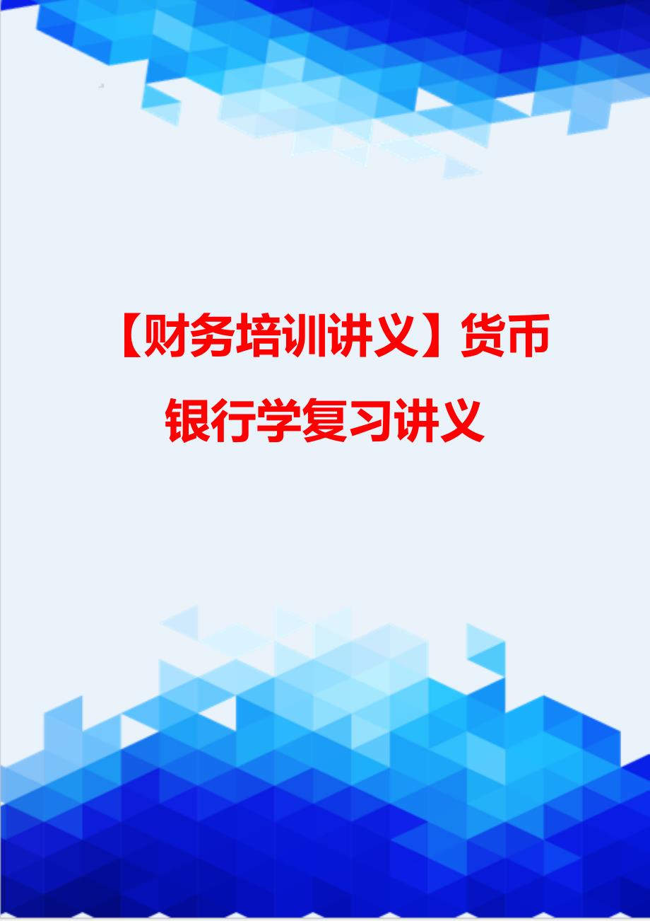 【财务培训讲义】货币银行学复习讲义_第1页