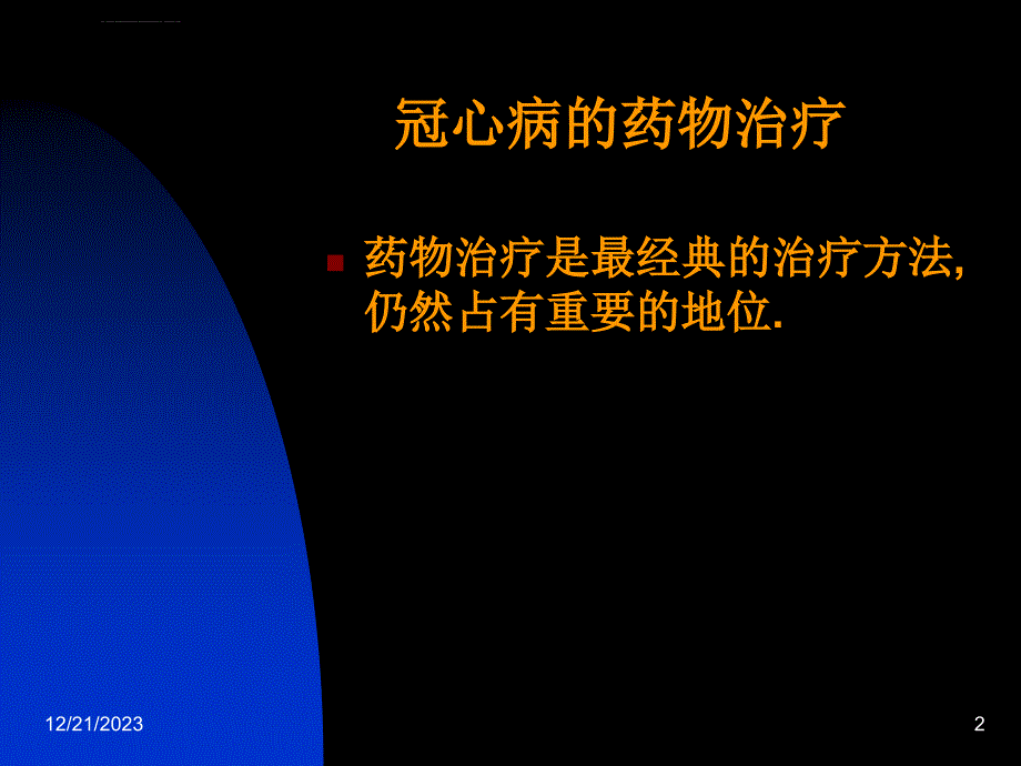 冠心病不同治疗方法的选择 协和 阜外心血管病医院课件_第2页