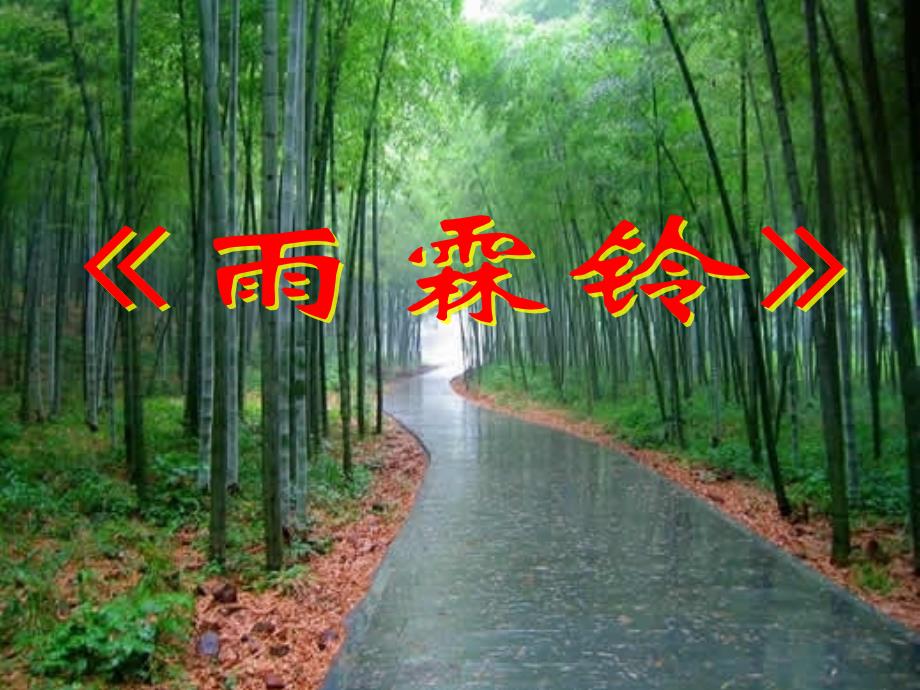 部编小学语文《雨霖铃》优秀课件(上课)_第1页