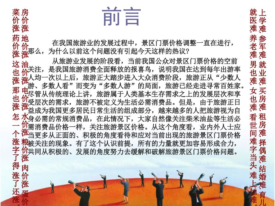 关于景区门票价格上涨的那些事教学幻灯片_第2页