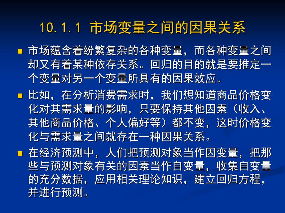 第十章相关回归分析市场预测法D培训教材_第3页