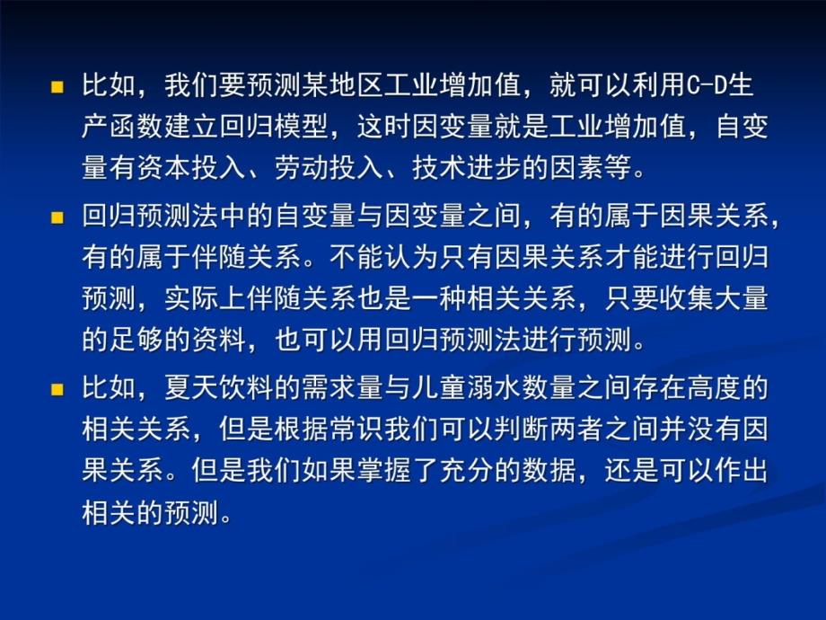 第十章相关回归分析市场预测法D培训教材_第4页