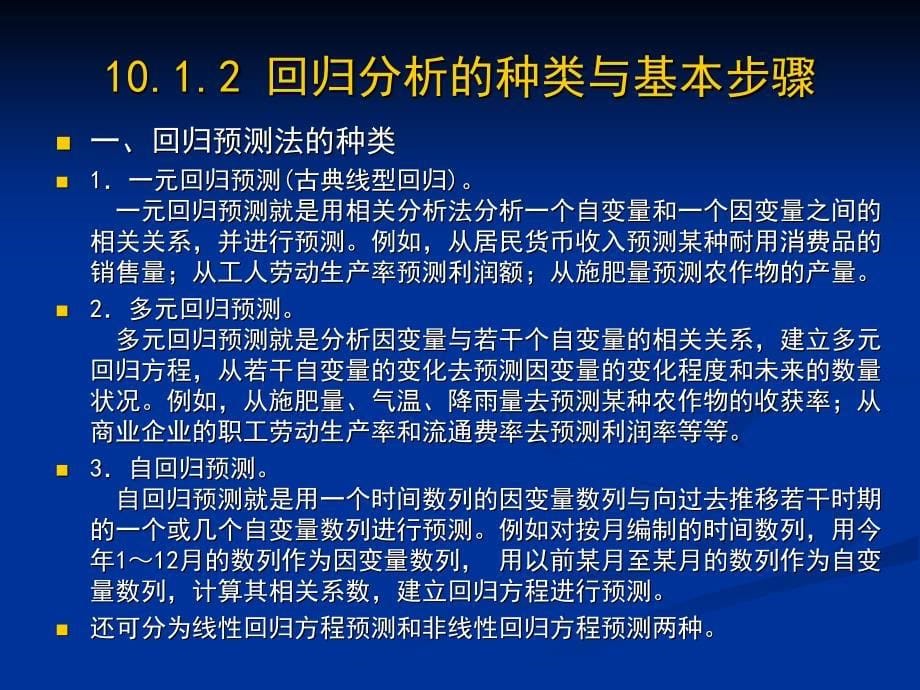 第十章相关回归分析市场预测法D培训教材_第5页