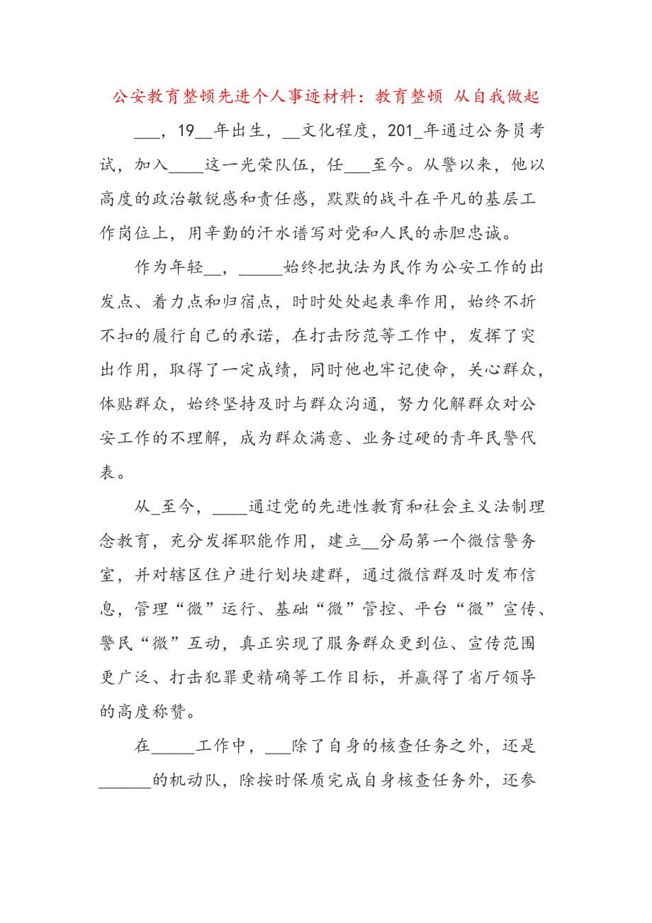 公安教育整顿先进个人事迹材料：教育整顿 从自我做起范文_第1页