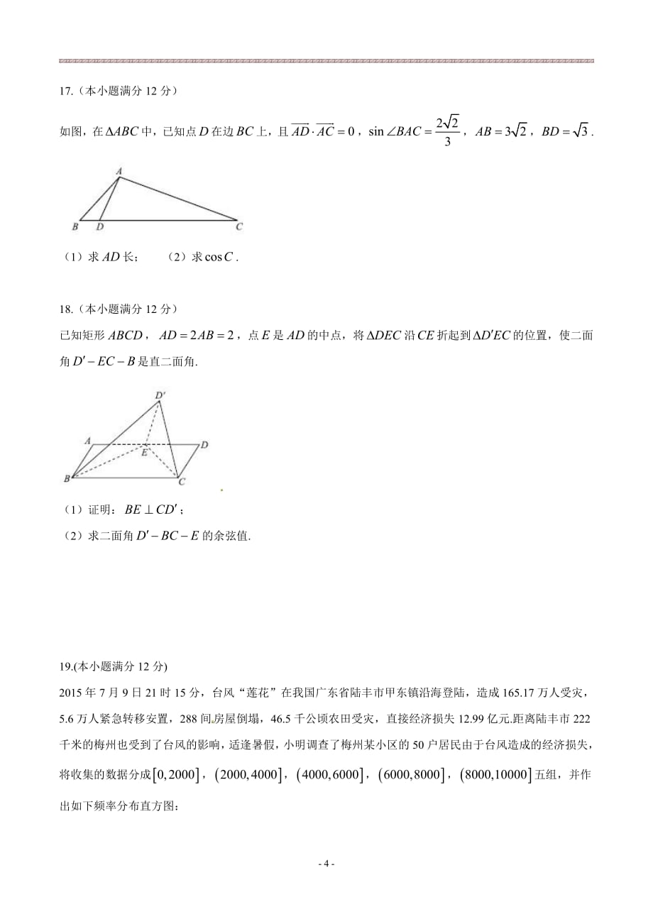 全国百强校】河北省衡水中学2016届高三下学期猜题卷理数试题解析（原卷版）_第4页