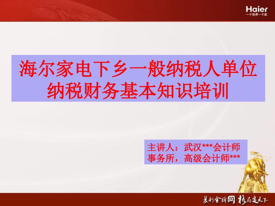 海尔下乡一般纳税人税务基本培训资料教程_第1页