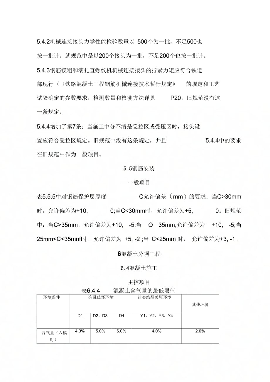 202X年铁路混凝土工程施工质量验收标准_第3页