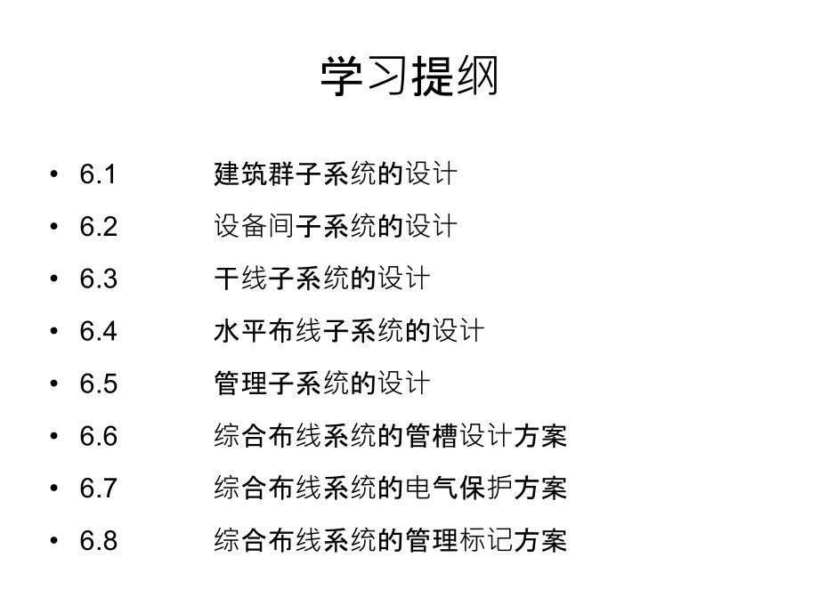 综合布线工程06综合布线系统的设计方案精编版_第2页