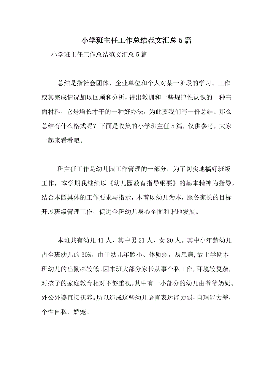 小学班主任工作总结范文汇总5篇_第1页