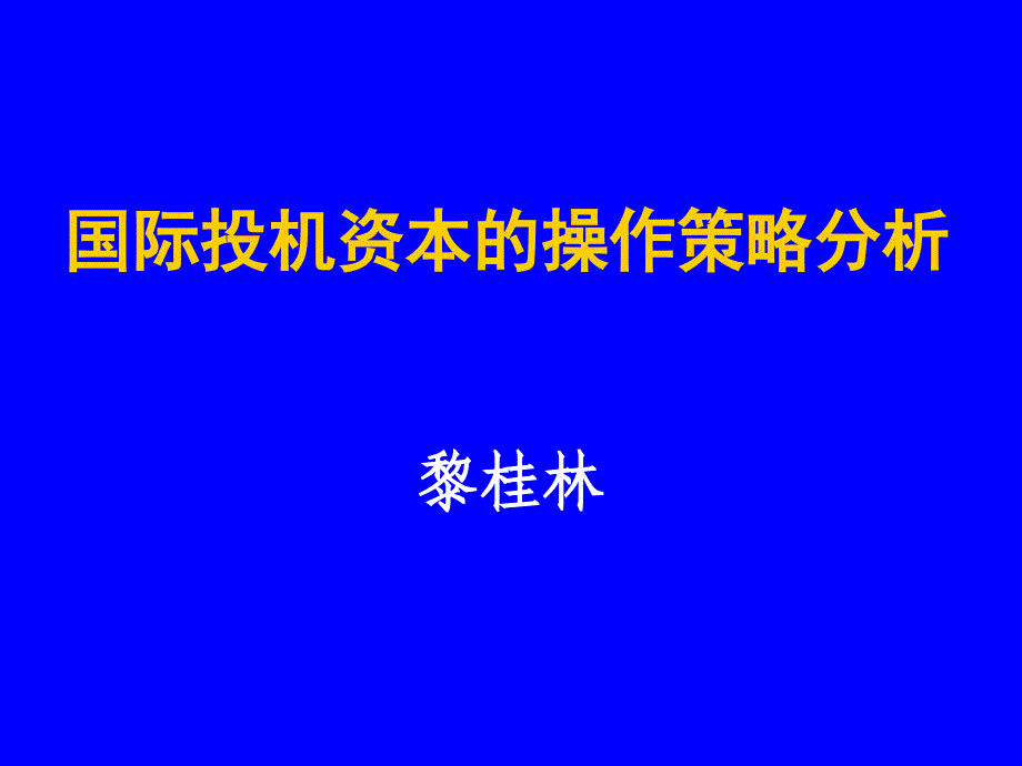 国际投机资本的操作策略分析培训讲学_第1页