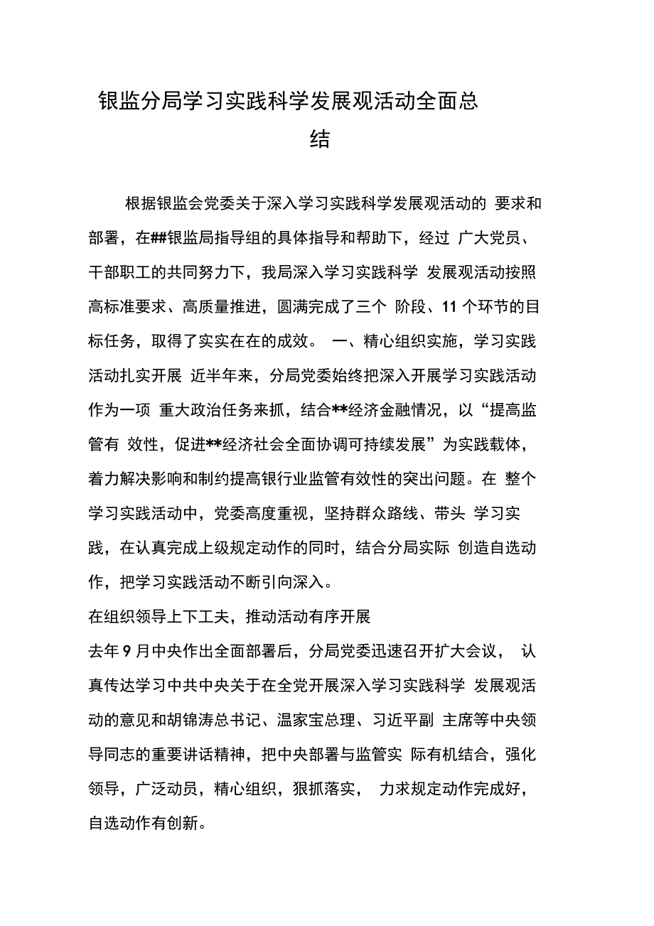 202X年银监分局学习实践科学发展观活动全面总结_第1页