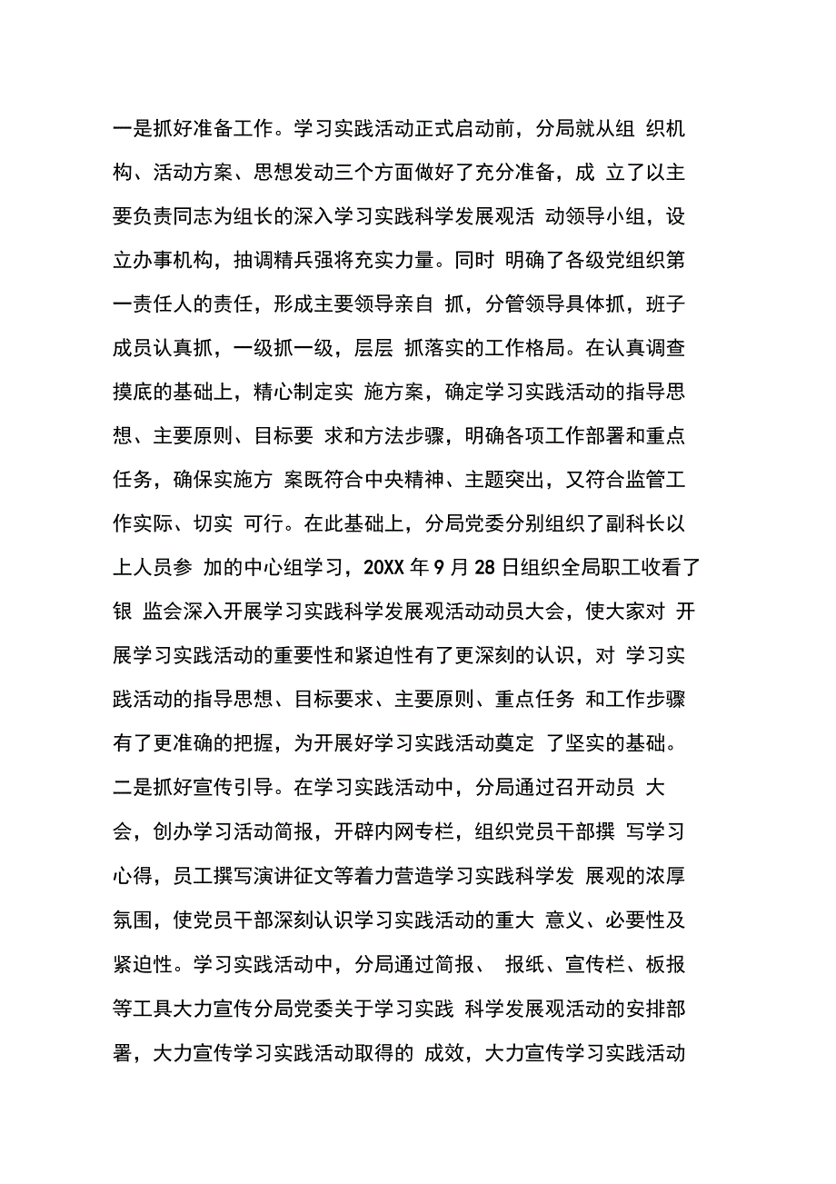 202X年银监分局学习实践科学发展观活动全面总结_第2页