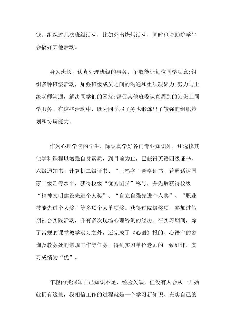 基础心理学专业毕业生的自荐信范文_第2页