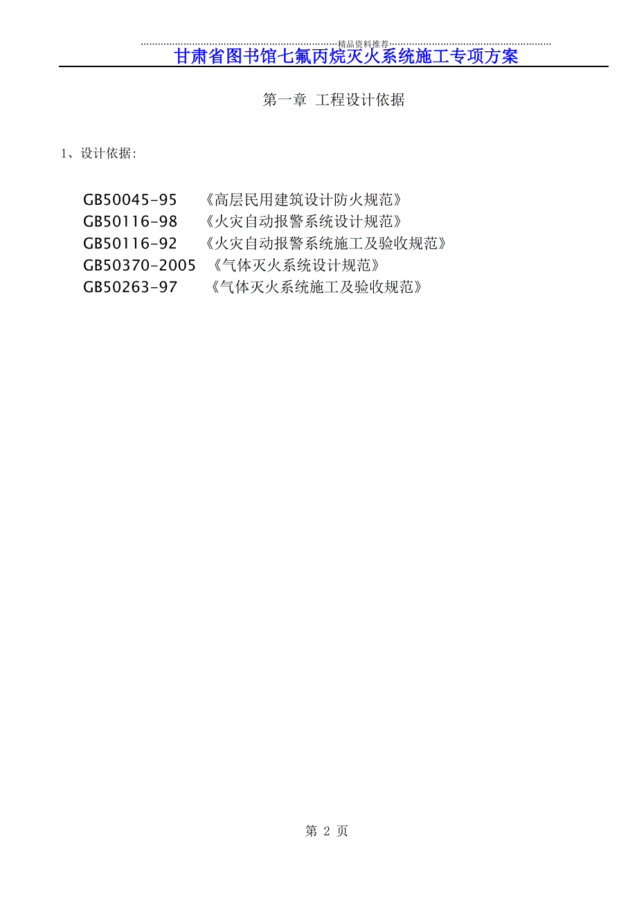 七氟丙烷灭火系统施工方案精编版_第1页