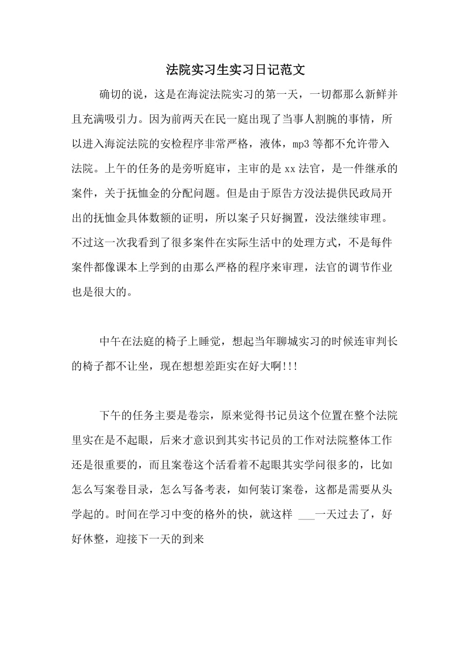 法院实习生实习日记范文_第1页