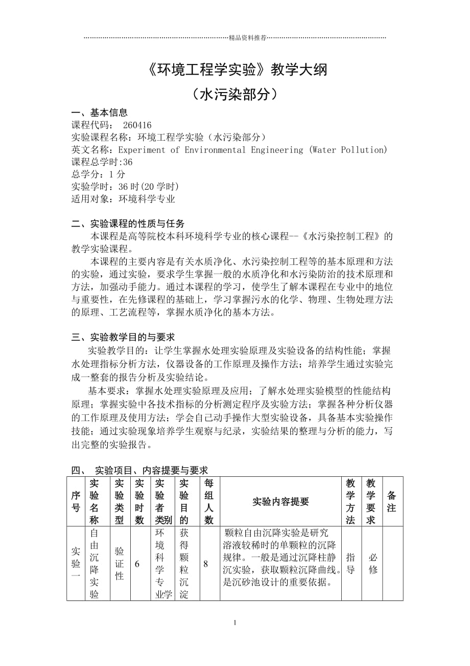 《环境工程学实验》教学大纲精编版_第1页