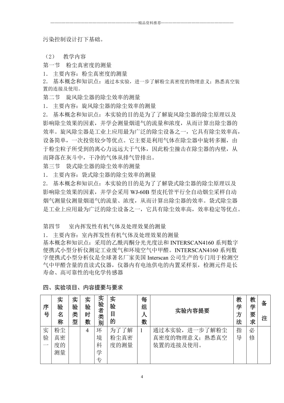 《环境工程学实验》教学大纲精编版_第4页