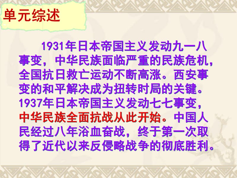 八上第四单元 中华民族的抗日战争 复习课件_第2页