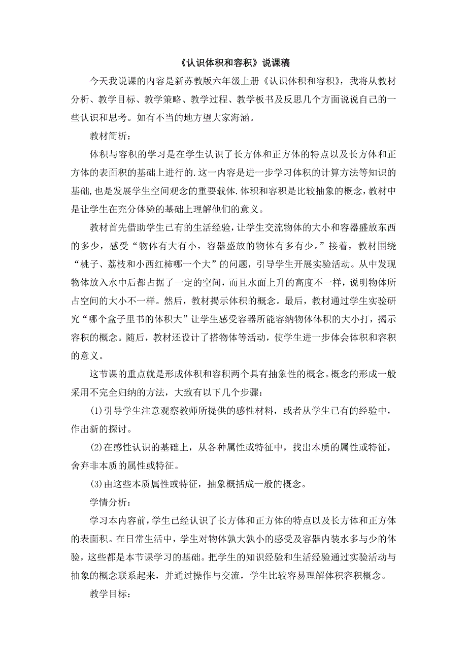 苏教版六年级上册数学 03《认识体积和容积》说课稿_第1页