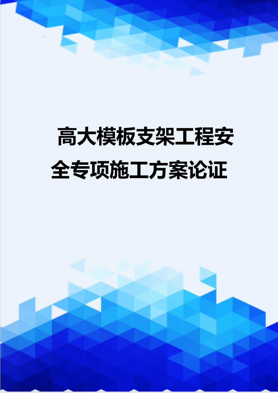 [精编]高大模板支架工程安全专项施工方案论证_第1页