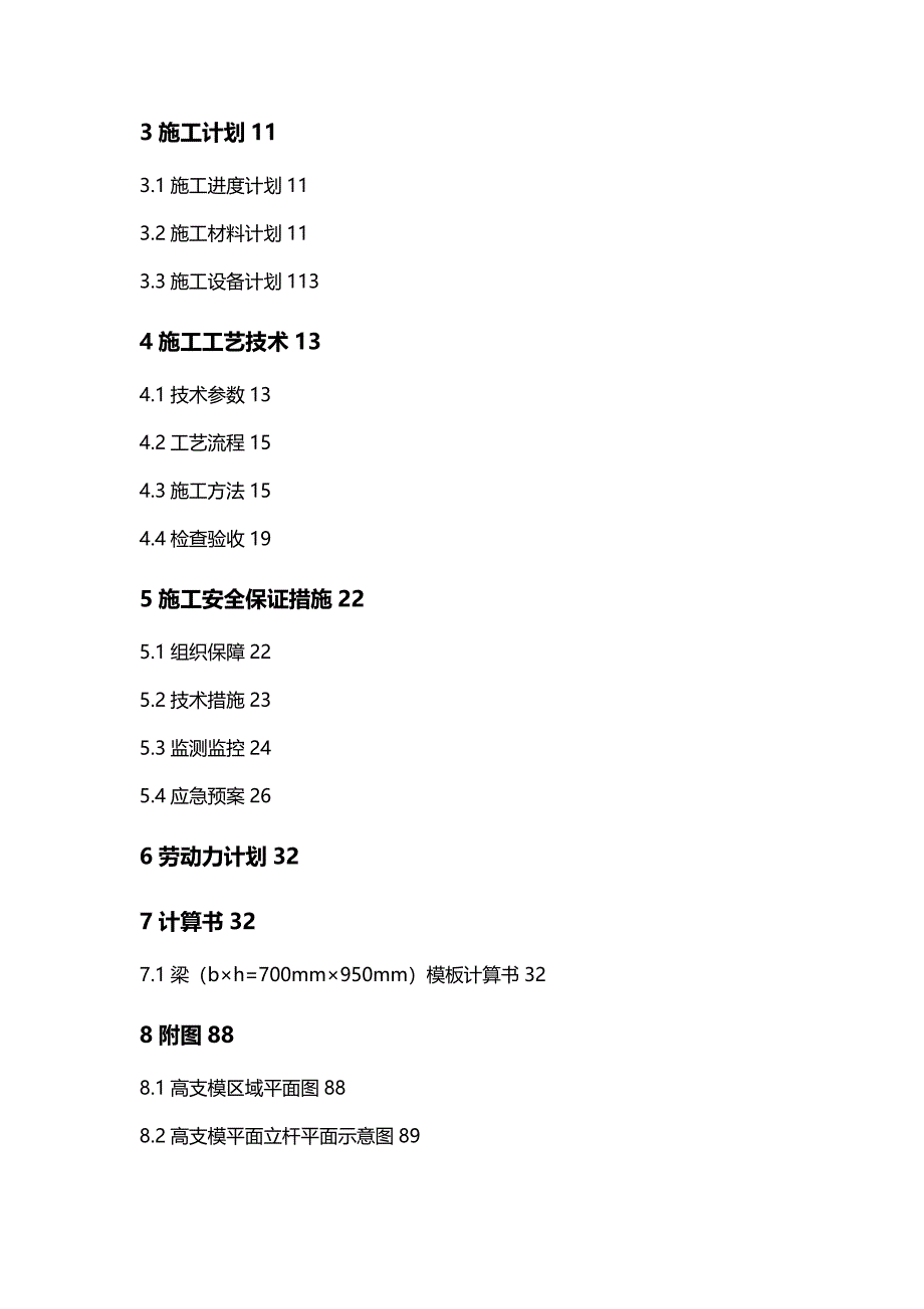 [精编]高大模板支架工程安全专项施工方案论证_第4页