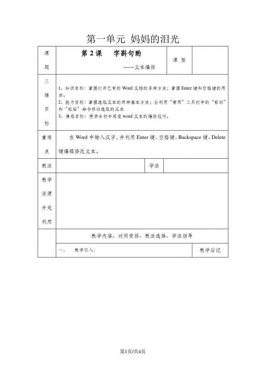 三年级下册信息技术教案-1单元第2课字斟句酌文本编排清华版_第1页