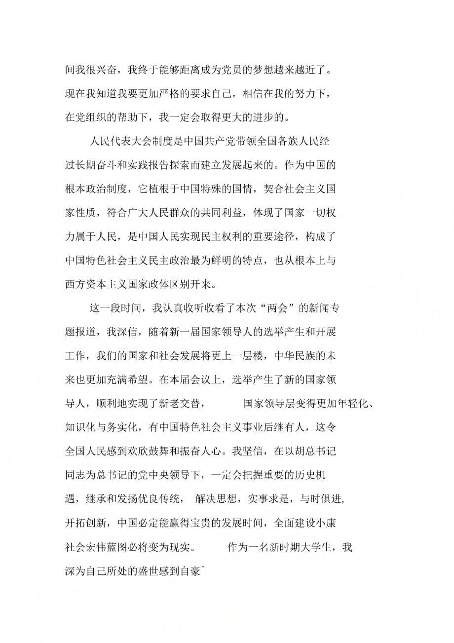 20XX年度学习全国精神思想汇报_第5页