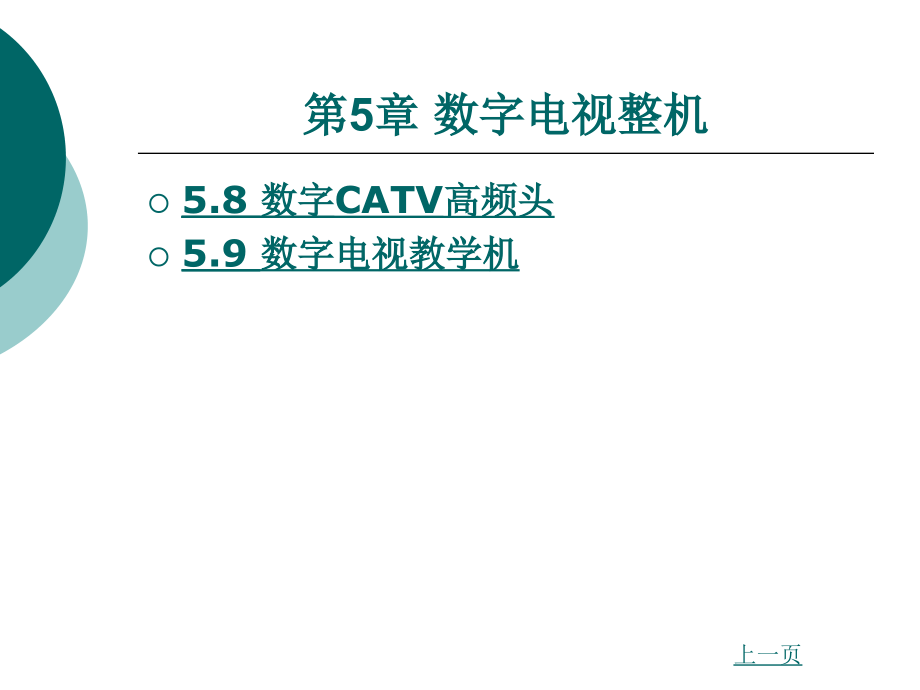 第五章数字电视接收机总体框图知识课件_第2页