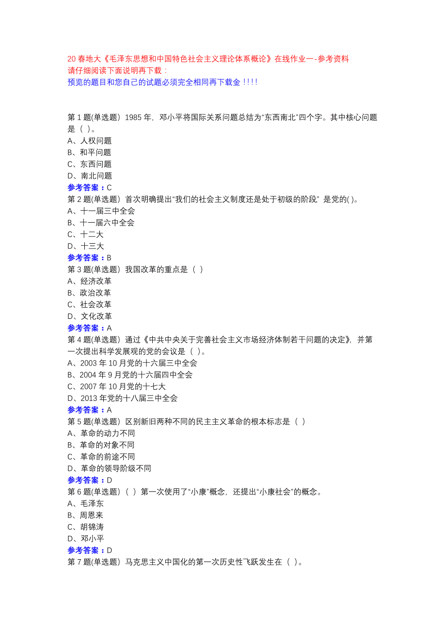 20春地大《毛泽东思想和中国特色社会主义理论体系概论》在线作业一参考资料_第1页