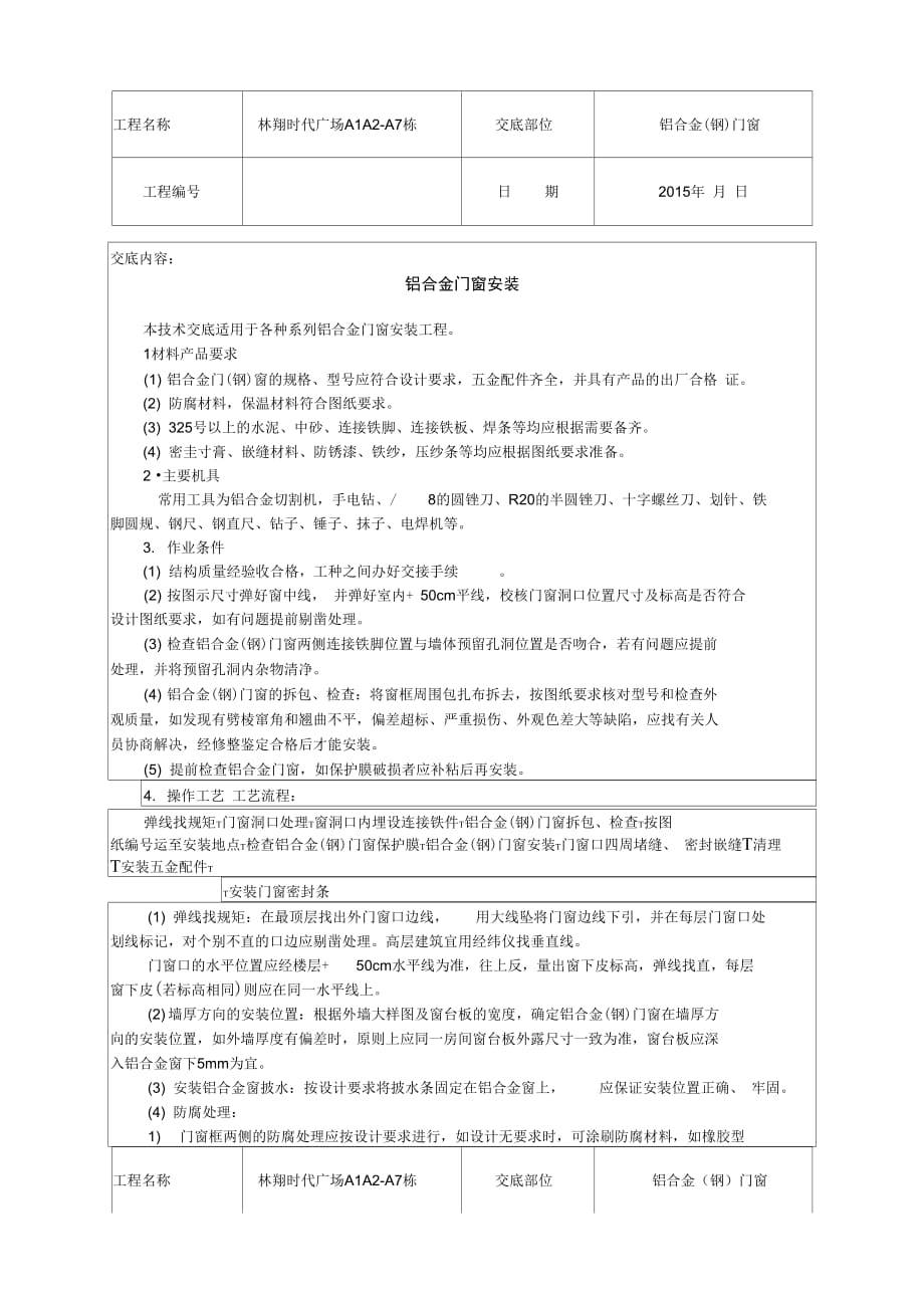 202X年铝合金门窗安装施工技术交底_第1页