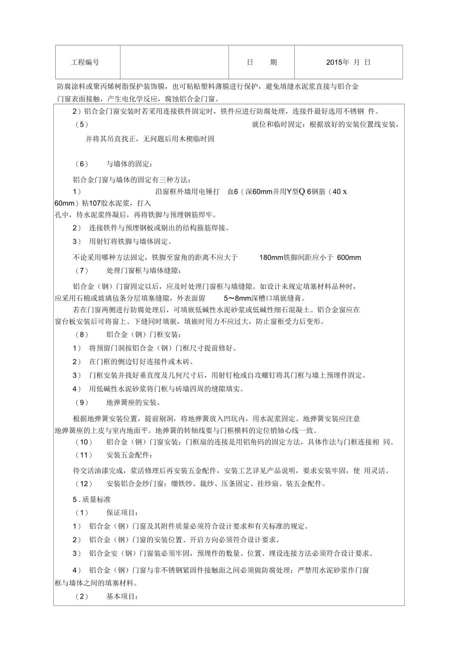 202X年铝合金门窗安装施工技术交底_第2页