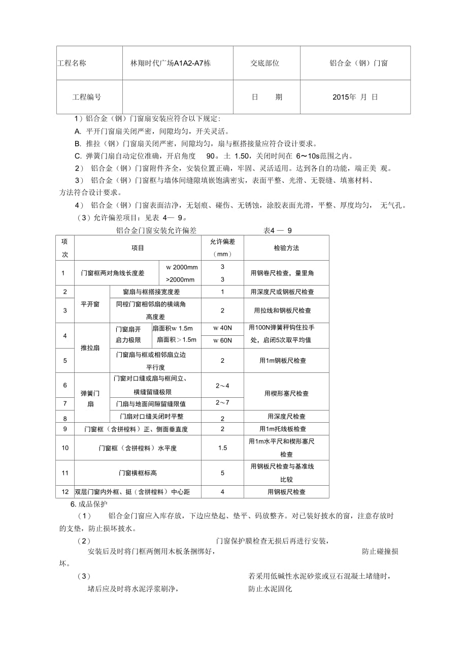 202X年铝合金门窗安装施工技术交底_第3页