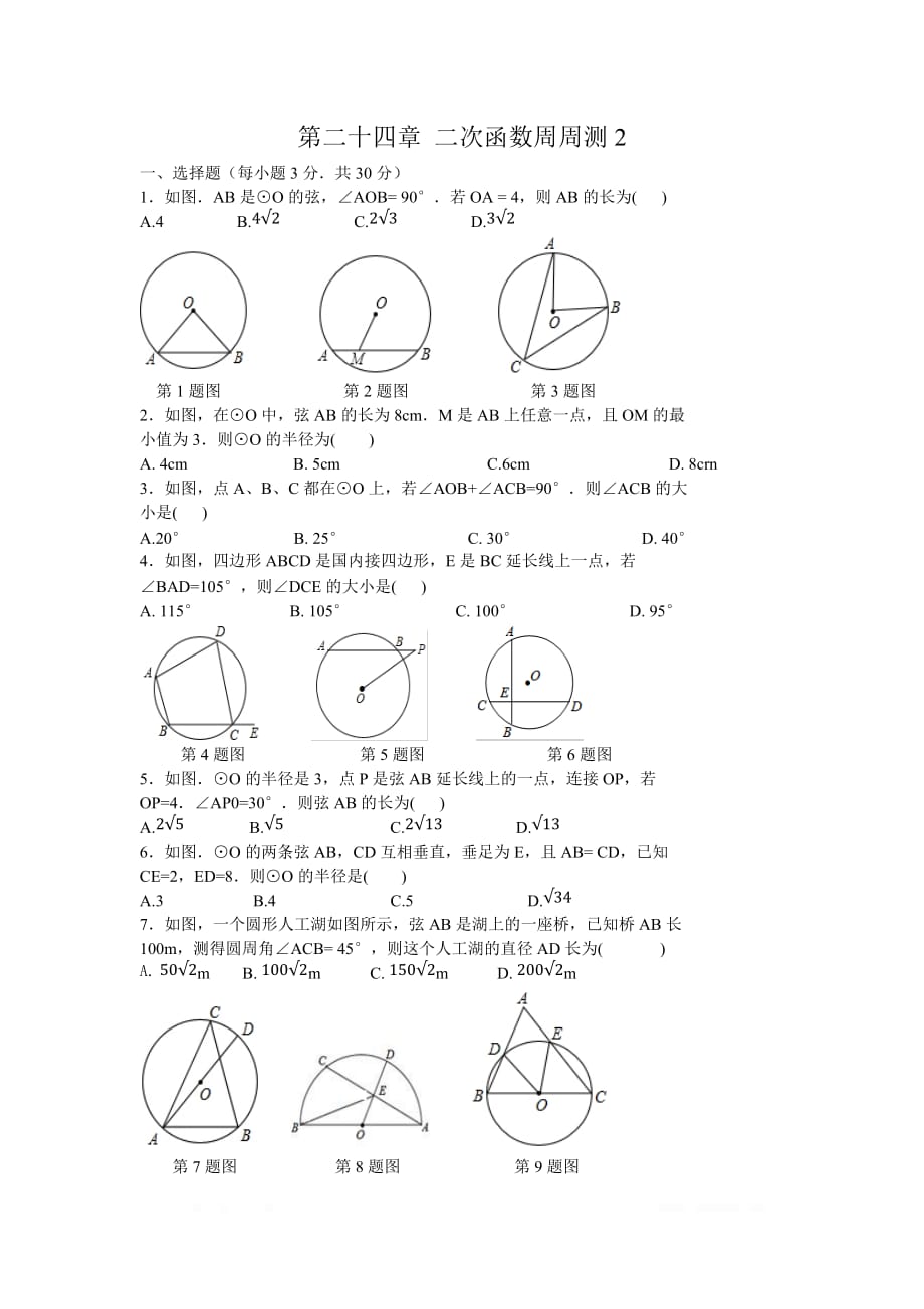 2020年九年级数学上册周周练第二十四章 圆周周测2（24.1）_第1页